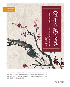 《浮生六記》考異：以〈中山記歷〉、〈養生記逍〉為中心（增修版）