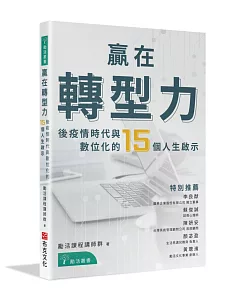 贏在轉型力：後疫情時代與數位化的15個人生啟示