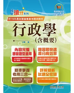 國營事業「搶分系列」【行政學（含概要）】 （全新表解架構清晰．104～110大量試題收錄．歷屆試題精解詳析）(10版)