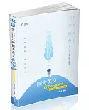 國考英文：從zero到hero～破解單字、片語與必考題(初等、地特五等、原住民五等、各類相關考試適用)