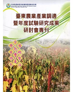 臺東農業產業調適暨年度試驗研究成果研討會專刊