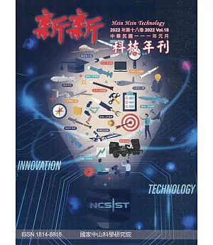 新新科技年刊2022年第18卷(111年1月)