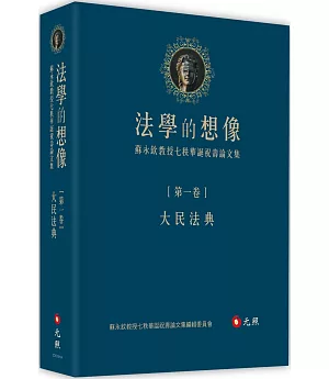法學的想像（第一卷）：大民法典──蘇永欽教授七秩華誕祝壽論文集