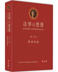 法學的想像（第三卷）：跨域教義──蘇永欽教授七秩華誕祝壽論文集