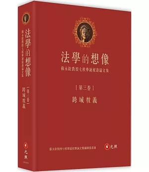 法學的想像（第三卷）：跨域教義──蘇永欽教授七秩華誕祝壽論文集