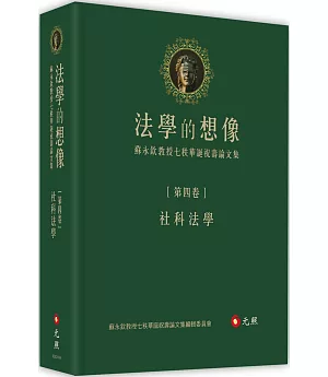 法學的想像（第四卷）：社科法學──蘇永欽教授七秩華誕祝壽論文集