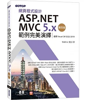 網頁程式設計ASP.NET MVC 5.x範例完美演繹-第四版(適用Visual C# 2022/2019)