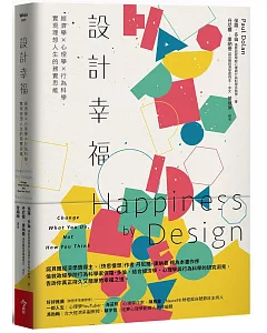 設計幸福：經濟學×心理學×行為科學，實現理想人生的務實思維