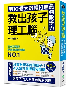 教出孩子理工腦：日本亞馬遜暢銷NO.1！用10億大數據打造最強數學力