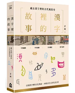 漢字裡的故事（二）藏在漢字裡的古代風俗史