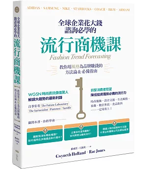 全球企業花大錢諮詢必學的流行商機課：善用時代精神，教你用風格為品牌賺錢的方法論＆必備指南