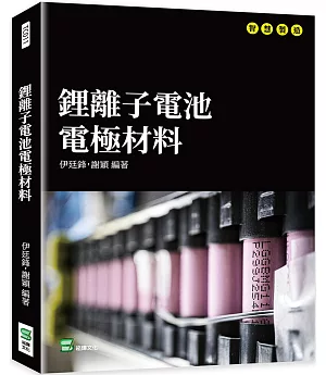 鋰離子電池電極材料