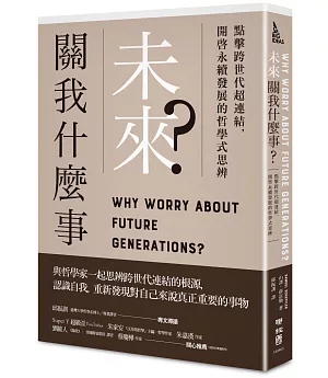 未來關我什麼事？：點擊跨世代超連結，開啟永續發展的哲學式思辨