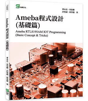 Ameba程式設計(基礎篇)