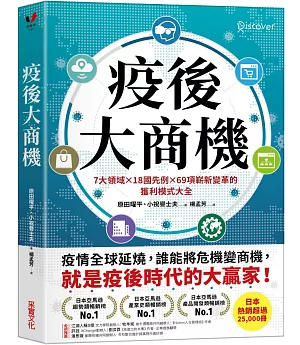 疫後大商機：7大領域╳18國先例╳69項嶄新變革的獲利模式大全