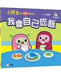 我會自己吃飯【小跳豆幼兒自理故事系列】