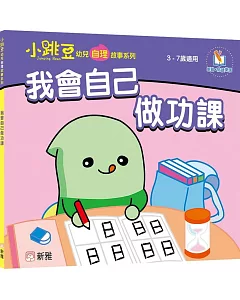 我會自己做功課【小跳豆幼兒自理故事系列】