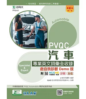 PVQC汽車專業英文詞彙全收錄含自我診斷Demo版 - 最新版(第二版) - 附MOSME行動學習一點通：診斷．加值