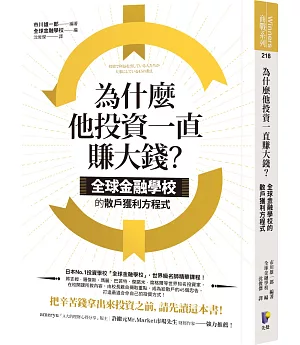 為什麼他投資一直賺大錢？：全球金融學校的散戶獲利方程式