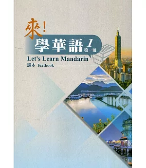 來！學華語. 第一冊 課本