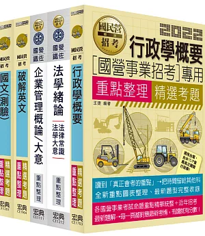 【全新重點＋題庫詳解】台電新進僱員甄試：「綜合行政人員」專用套書