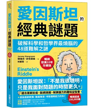 愛因斯坦的經典謎題：破解科學和哲學界最燒腦的48道難解之謎【暢銷歐美10年珍藏版】