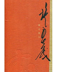 融古開今 施春茂八十書藝創作輯[精裝]