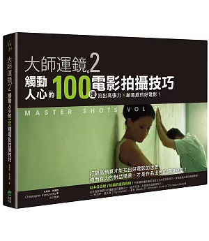 大師運鏡2：觸動人心的100種電影拍攝技巧，拍出高張力Ｘ創意感的好電影（二版）