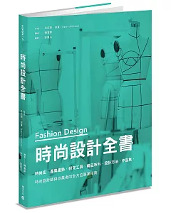 時尚設計全書：時尚史、產業趨勢、研究工具、織品布料、設計方法、作品集，時尚設計師與從業者的全方位專業指南