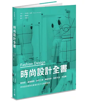 時尚設計全書：時尚史、產業趨勢、研究工具、織品布料、設計方法、作品集，時尚設計師與從業者的全方位專業指南