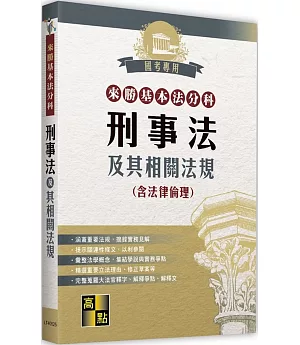 來勝基本法分科：刑事法及其相關法規(含法律倫理)