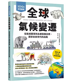 SDGs系列講堂 全球氣候變遷：從氣候異常到永續發展目標，謀求未來世代的出路