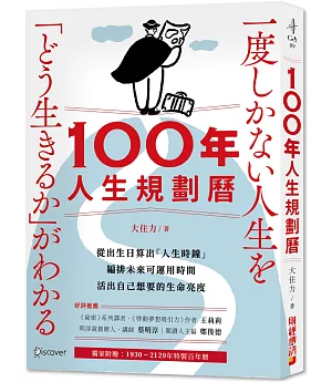 100年人生規劃曆（附1930-2129特製百年曆）：從出生日算出「人生時鐘」，編排未來可運用時間，活出自己想要的生命亮度