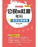 111升大學  分科測驗公民與社會考科歷屆試題總覽（108課綱）