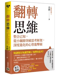 翻轉思維：整合已知，從小細節突破思考框架，深度進化的心智進擊術