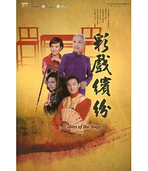 彩戲繽紛(DVD)