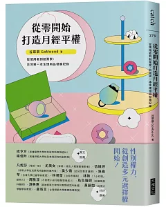 從零開始打造月經平權：從使用者到創業家，台灣第一本生理用品發展紀錄