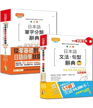 日本語文法句型及單字分類辭典超高命中率套書：精裝本精修關鍵字版 日本語文法句型辭典 N1,N2,N3,N4,N5文法辭典＋精裝本日本語單字分類辭典N1,N2,N3,N4,N5單字分類辭典（25K+MP3）