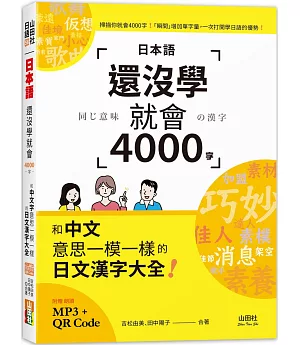 日本語還沒學就會4000字：和中文意思一模一樣的日文漢字大全！ （25K+QR碼線上音檔+MP3）
