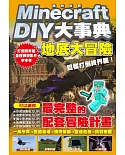 Minecraft DIY大事典：我的世界地底大冒險，目標打倒終界龍！