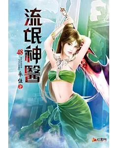 流氓神醫(第四十八卷)：嫉賢妒能