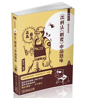 刑法(概要)申論題庫-2022一般警察特考.警察特考(保成)(七版)