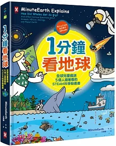 1分鐘看地球：全球兒童瘋迷、5億人搶著看的STEAM科學動畫書（附YouTube英文影片QRcode）
