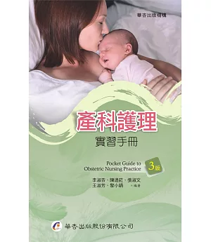 產科護理實習手冊（3版）
