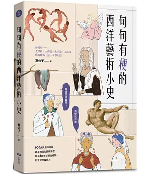 句句有梗的西洋藝術小史：藝術史很難嗎？有梗就不難，腦補3萬年藝術史框架，迅速提升看展力