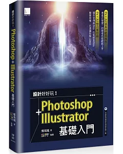 設計好好玩！Photoshop + Illustrator 基礎入門