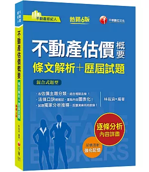 2022不動產估價概要[條文解析+歷屆試題]：法條口訣輕鬆記（六版）（不動產經紀人）