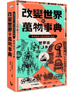 改變世界的萬物事典【紙上博覽會愛藏版】：看得見的人類文明演化型錄