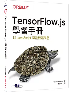TensorFlow.js學習手冊