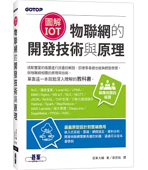 圖解IoT｜物聯網的開發技術與原理